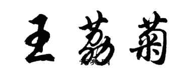 胡問遂王荔菊行書個性簽名怎么寫