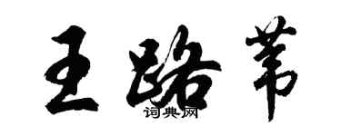 胡問遂王路葦行書個性簽名怎么寫