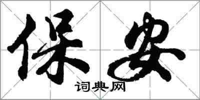 胡問遂保全行書怎么寫