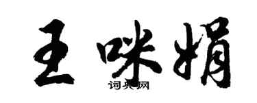 胡問遂王咪娟行書個性簽名怎么寫