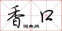 荊霄鵬香口行書怎么寫
