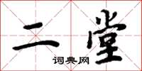 周炳元二堂楷書怎么寫