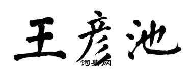翁闓運王彥池楷書個性簽名怎么寫