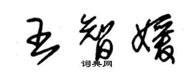 朱錫榮王智媛草書個性簽名怎么寫