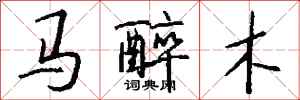 錢沛雲馬醉木行書怎么寫
