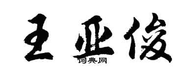 胡問遂王亞俊行書個性簽名怎么寫