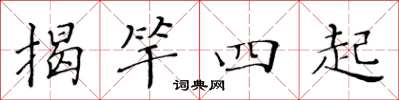 黃華生揭竿四起楷書怎么寫