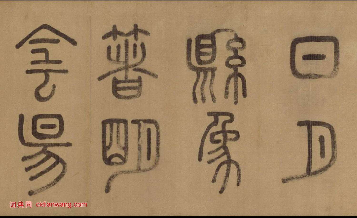 徐霖·篆書四言詩卷