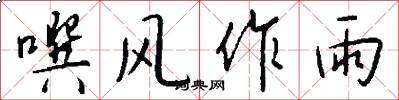 噀風作雨怎么寫好看
