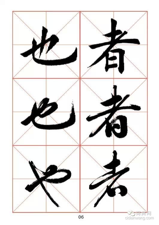 田蘊章《每日一字》楷行草三體字帖