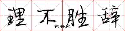 段相林理不勝辭行書怎么寫