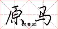 荊霄鵬原馬行書怎么寫