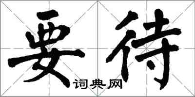 翁闓運要待楷書怎么寫