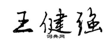 曾慶福王健強行書個性簽名怎么寫