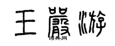 曾慶福王嚴游篆書個性簽名怎么寫