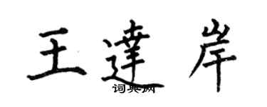 何伯昌王達岸楷書個性簽名怎么寫