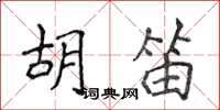 侯登峰胡笛楷書怎么寫