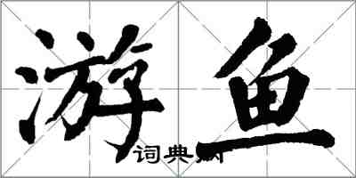 翁闓運游魚楷書怎么寫