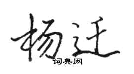 駱恆光楊遷行書個性簽名怎么寫
