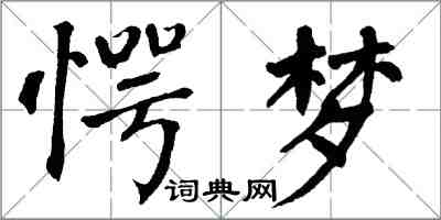 翁闓運愕夢楷書怎么寫