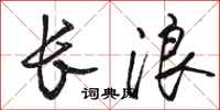駱恆光長浪行書怎么寫