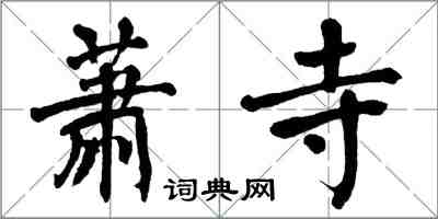 翁闓運蕭寺楷書怎么寫