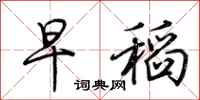 荊霄鵬早稻行書怎么寫