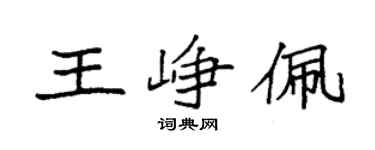 袁強王崢佩楷書個性簽名怎么寫