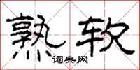 柯春海熟軟隸書怎么寫