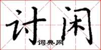 丁謙討閒楷書怎么寫