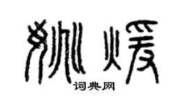 曾慶福姚暖篆書個性簽名怎么寫