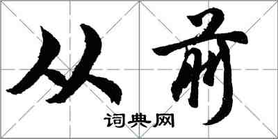 胡問遂從前行書怎么寫