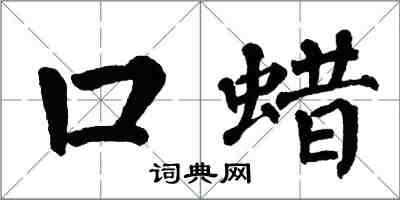 翁闓運口蠟楷書怎么寫