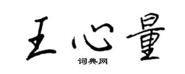王正良王心量行書個性簽名怎么寫