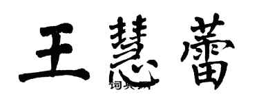 翁闓運王慧蕾楷書個性簽名怎么寫