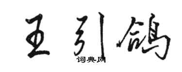 駱恆光王引鴿行書個性簽名怎么寫