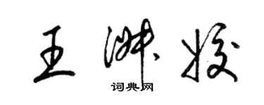 梁錦英王淑姣草書個性簽名怎么寫