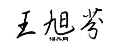 王正良王旭芬行書個性簽名怎么寫