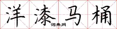 荊霄鵬洋漆馬桶楷書怎么寫