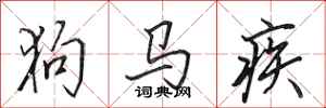 田英章狗馬疾行書怎么寫
