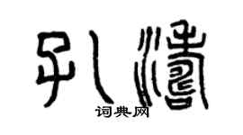 曾慶福孔濤篆書個性簽名怎么寫