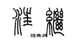 陳墨汪繼篆書個性簽名怎么寫