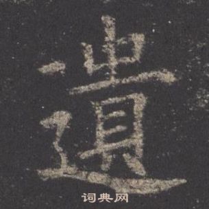 歐陽詢在九成宮醴泉銘中寫的遺