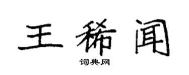 袁強王稀聞楷書個性簽名怎么寫