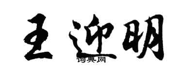 胡問遂王迎明行書個性簽名怎么寫