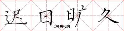 黃華生遲日曠久楷書怎么寫