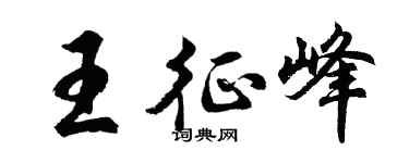 胡問遂王征峰行書個性簽名怎么寫