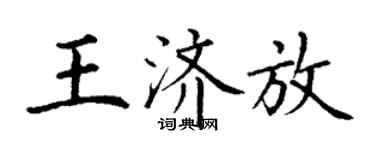 丁謙王濟放楷書個性簽名怎么寫