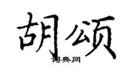 丁謙胡頌楷書個性簽名怎么寫