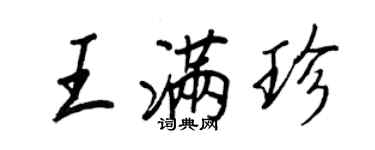 王正良王滿珍行書個性簽名怎么寫